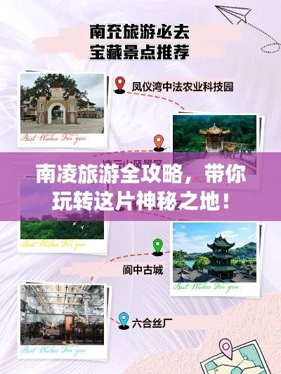 南凌旅游全攻略，帶你玩轉(zhuǎn)這片神秘之地！