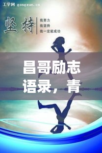 昌哥勵志語錄，青春燃燒，夢想追逐不停歇