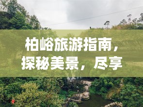 柏峪旅游指南，探秘美景，盡享愜意之旅！
