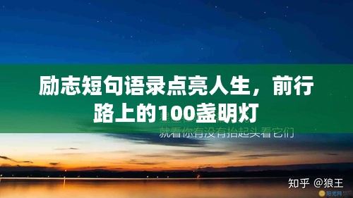 勵(lì)志短句語(yǔ)錄點(diǎn)亮人生，前行路上的100盞明燈