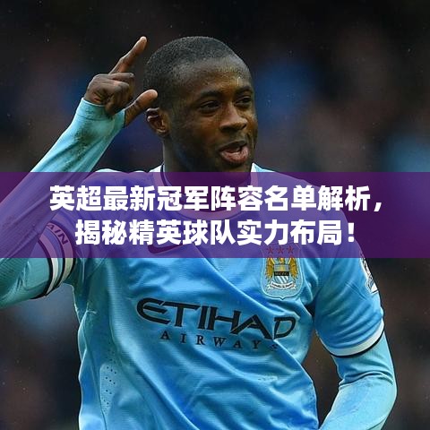 英超最新冠軍陣容名單解析，揭秘精英球隊實力布局！