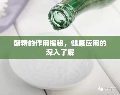醋精的作用揭秘，健康應(yīng)用的深入了解