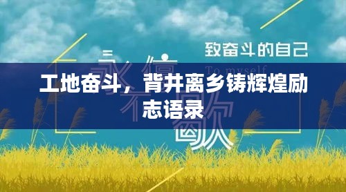 工地奮斗，背井離鄉(xiāng)鑄輝煌勵(lì)志語(yǔ)錄