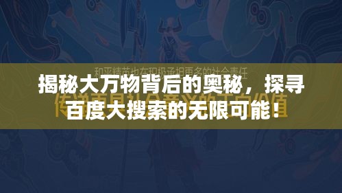 揭秘大萬物背后的奧秘，探尋百度大搜索的無限可能！