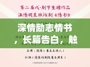 深情勵(lì)志情書(shū)，長(zhǎng)篇告白，觸動(dòng)心靈的愛(ài)之宣言