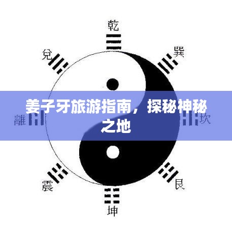 姜子牙旅游指南，探秘神秘之地