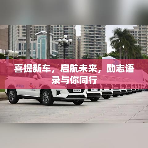 喜提新車，啟航未來，勵志語錄與你同行