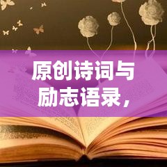 原創(chuàng)詩(shī)詞與勵(lì)志語(yǔ)錄，激發(fā)你靈魂的火花