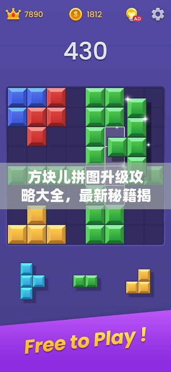 方塊兒拼圖升級攻略大全，最新秘籍揭秘！