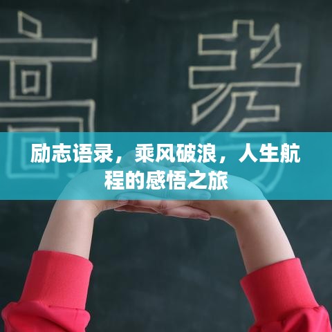勵志語錄，乘風(fēng)破浪，人生航程的感悟之旅
