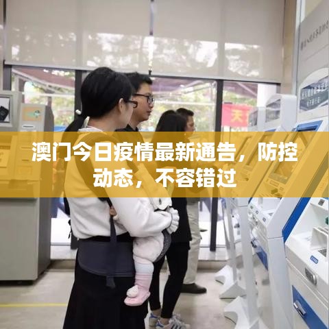 澳門今日疫情最新通告，防控動態(tài)，不容錯過