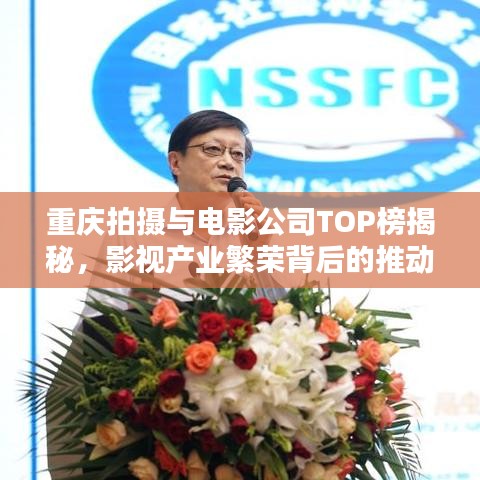重慶拍攝與電影公司TOP榜揭秘，影視產業(yè)繁榮背后的推動力探究