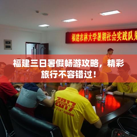 福建三日暑假暢游攻略，精彩旅行不容錯過！