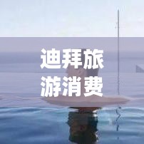 迪拜旅游消費(fèi)全攻略，帶你玩轉(zhuǎn)奢華之旅！
