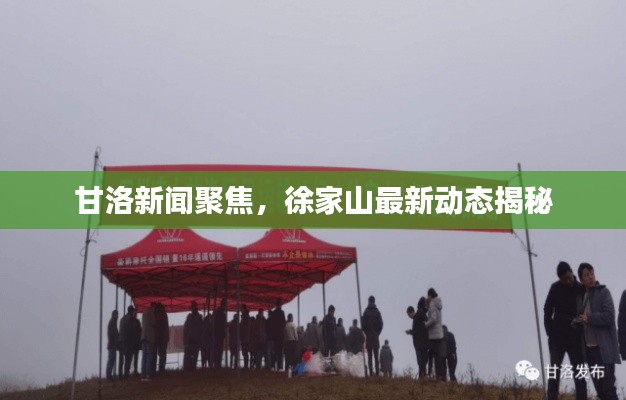 甘洛新聞聚焦，徐家山最新動態(tài)揭秘