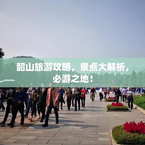 韶山旅游攻略，景點(diǎn)大解析，必游之地！