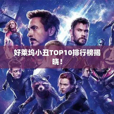 好萊塢小丑TOP10排行榜揭曉！