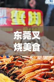 東莞叉燒美食盛宴，十大排名榜單，味蕾狂歡不容錯(cuò)過！
