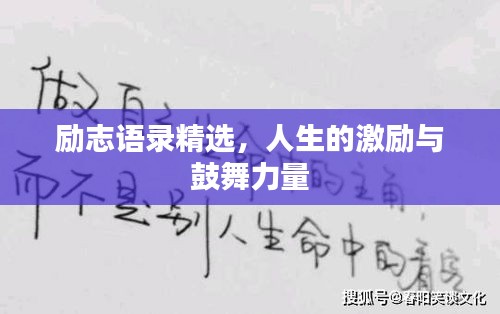勵志語錄精選，人生的激勵與鼓舞力量