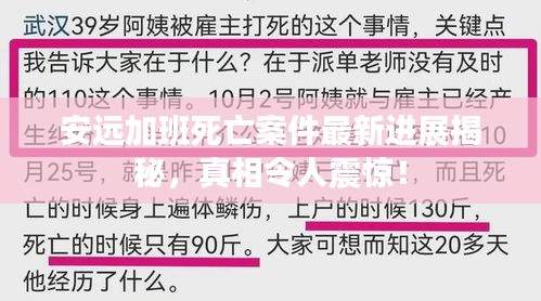 安遠(yuǎn)加班死亡案件最新進(jìn)展揭秘，真相令人震驚！