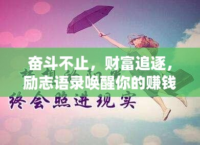 奮斗不止，財(cái)富追逐，勵(lì)志語(yǔ)錄喚醒你的賺錢(qián)激情