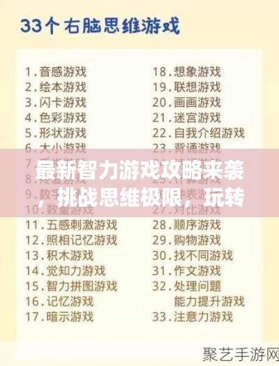 最新智力游戲攻略來襲，挑戰(zhàn)思維極限，玩轉智力游戲！