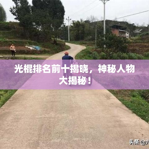 光棍排名前十揭曉，神秘人物大揭秘！