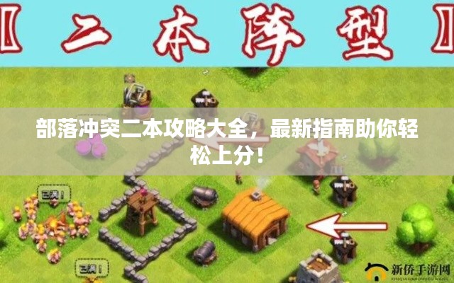 部落沖突二本攻略大全，最新指南助你輕松上分！