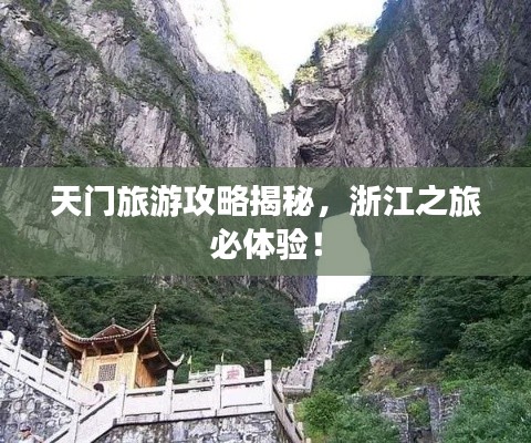 天門旅游攻略揭秘，浙江之旅必體驗(yàn)！