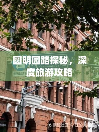 圓明園路探秘，深度旅游攻略