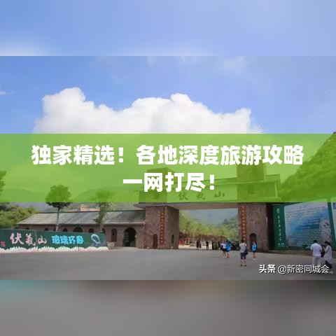 獨家精選！各地深度旅游攻略一網(wǎng)打盡！