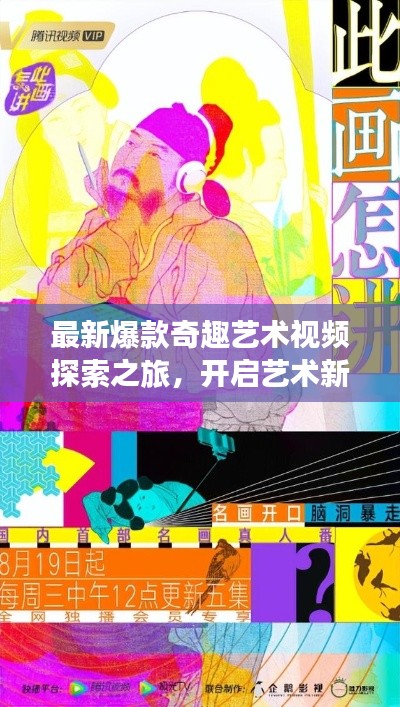 最新爆款奇趣藝術(shù)視頻探索之旅，開啟藝術(shù)新紀元在線觀看