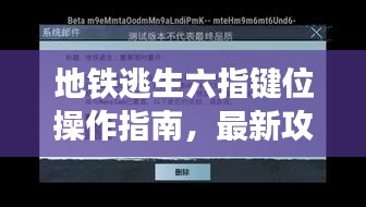 地鐵逃生六指鍵位操作指南，最新攻略助你輕松掌握，2023版