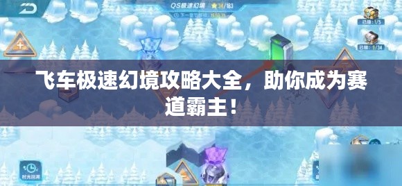 飛車極速幻境攻略大全，助你成為賽道霸主！