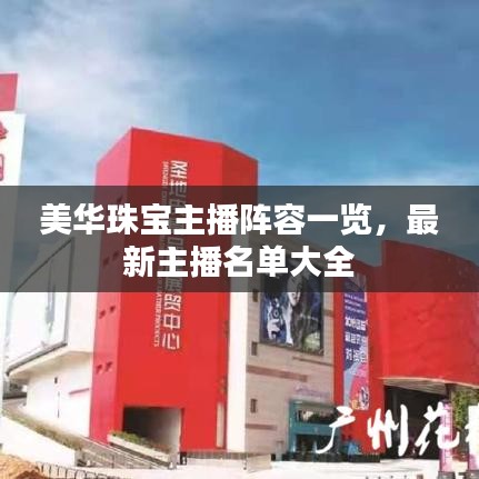 美華珠寶主播陣容一覽，最新主播名單大全