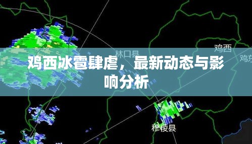 雞西冰雹肆虐，最新動態(tài)與影響分析