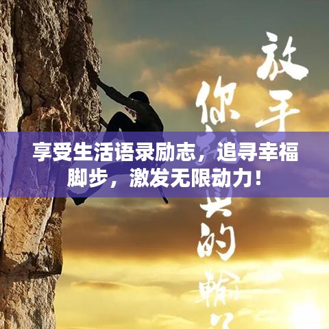 享受生活語錄勵志，追尋幸福腳步，激發(fā)無限動力！