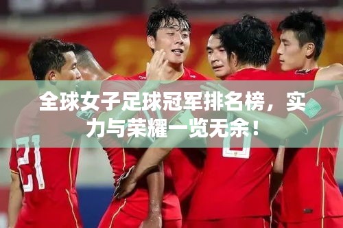 全球女子足球冠軍排名榜，實力與榮耀一覽無余！