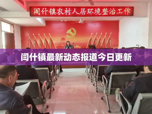 閆什鎮(zhèn)最新動態(tài)報道今日更新