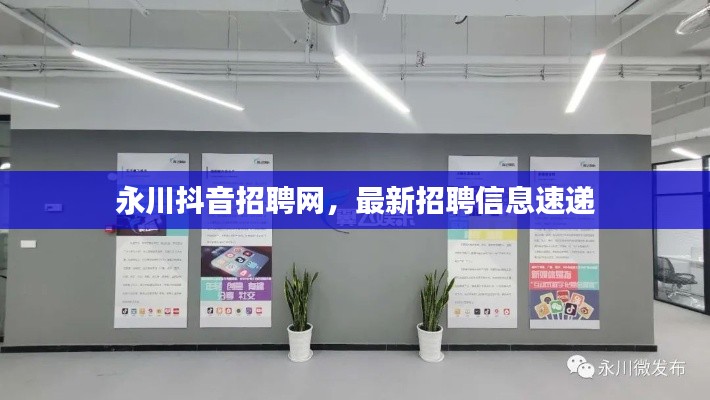 永川抖音招聘網(wǎng)，最新招聘信息速遞