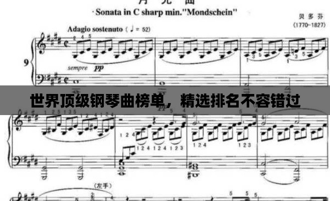 世界頂級鋼琴曲榜單，精選排名不容錯過