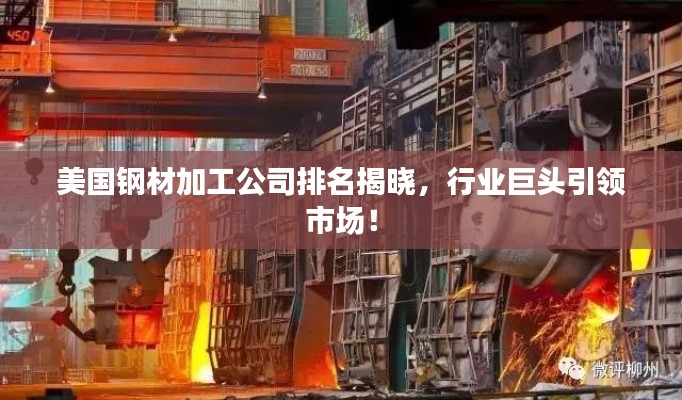 美國鋼材加工公司排名揭曉，行業(yè)巨頭引領(lǐng)市場！