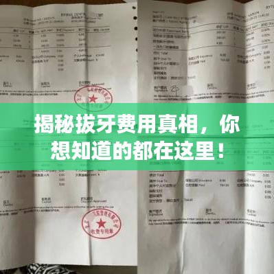 揭秘拔牙費用真相，你想知道的都在這里！