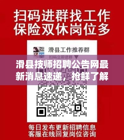 滑縣技師招聘公告網(wǎng)最新消息速遞，搶鮮了解最新招聘信息！