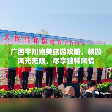 廣西平川絕美旅游攻略，暢游風(fēng)光無限，盡享獨特風(fēng)情