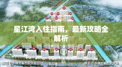 星江灣入住指南，最新攻略全解析