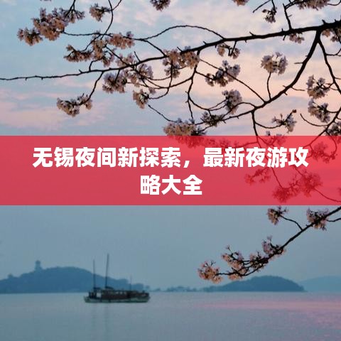 無錫夜間新探索，最新夜游攻略大全
