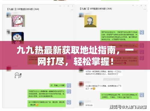 九九熱最新獲取地址指南，一網(wǎng)打盡，輕松掌握！