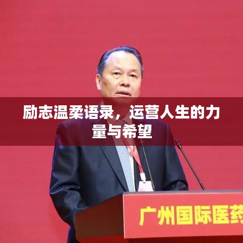 勵志溫柔語錄，運營人生的力量與希望