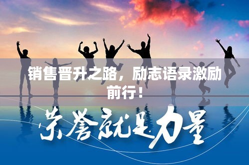 銷售晉升之路，勵志語錄激勵前行！